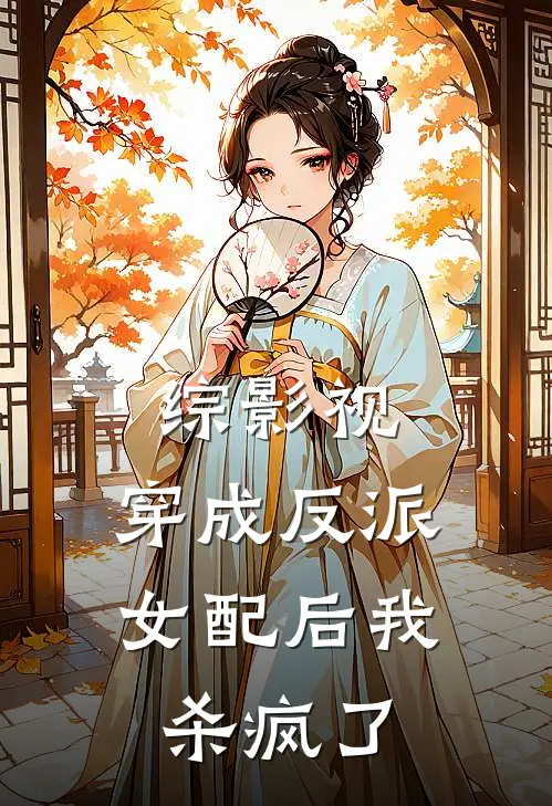 综影视，穿成反派女配后我杀疯了