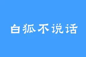 白狐不说话