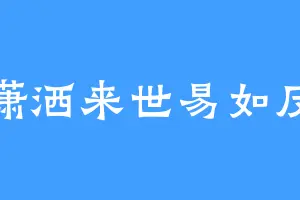 潇洒来世易如反