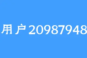 用户20987948