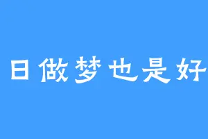 白日做梦也是好的