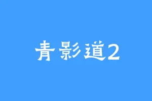 青影道2