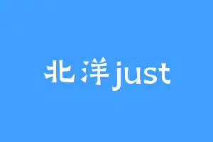 北洋just