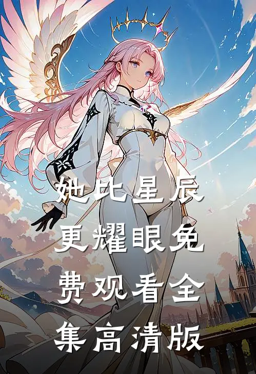 她比星辰更耀眼免费观看全集高清版