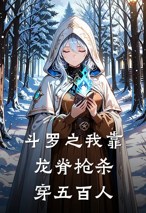 叶荷武魂《斗罗之我靠龙脊枪杀穿五百人》全本免费在线阅读_(叶荷武魂)最新章节在线阅读