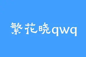 繁花晓qwq