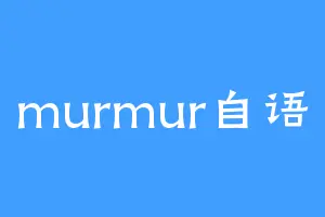 murmur自语