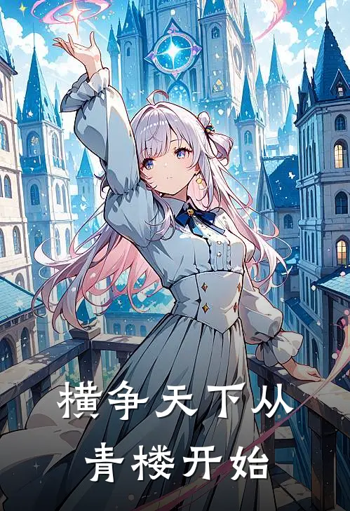 横争天下从青楼开始(李元恩李元图)网络热门小说_最新小说横争天下从青楼开始(李元恩李元图)