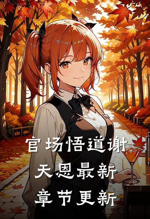 官场悟道谢天恩最新章节更新