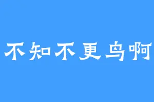 不知不更鸟啊