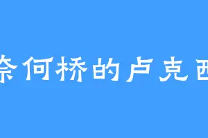 奈何桥的卢克西
