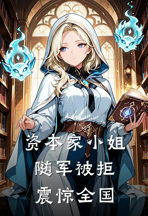 资本家小姐随军被拒，震惊全国叶年年顾云深免费小说阅读_免费小说大全资本家小姐随军被拒，震惊全国(叶年年顾云深)