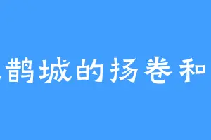 墨鹊城的扬卷和子