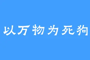 以万物为死狗