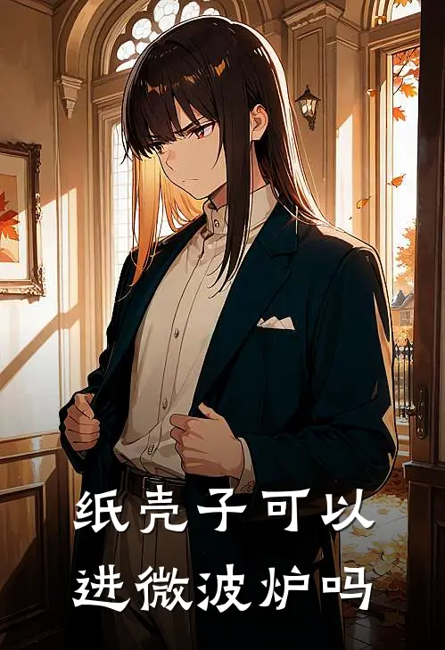 纸壳子可以进微波炉吗