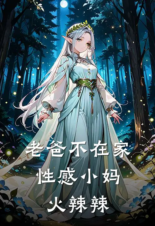 老爸不在家，性感小妈火辣辣(刘艳红王大富)全本完结小说_完整版免费全文阅读老爸不在家，性感小妈火辣辣(刘艳红王大富)