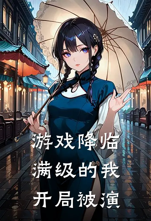 游戏降临：满级的我开局被演