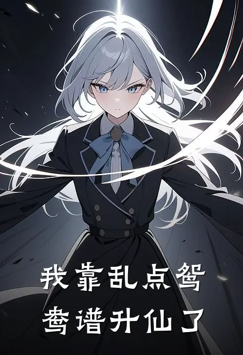 我靠乱点鸳鸯谱升仙了(貔貅貔貅)在线免费小说_热门网络小说我靠乱点鸳鸯谱升仙了貔貅貔貅