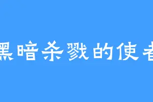 黑暗杀戮的使者