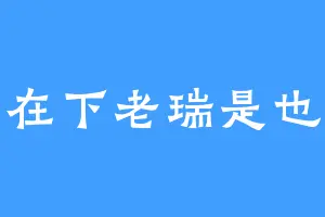 在下老瑞是也