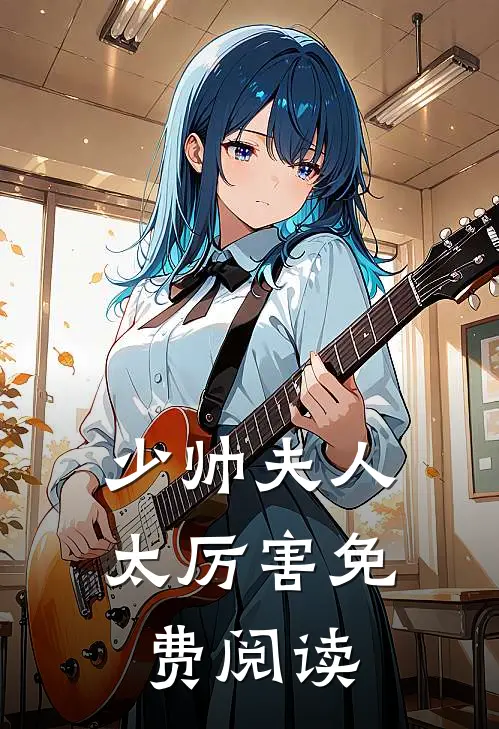 少帅夫人太厉害免费阅读