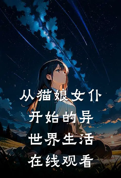 从猫娘女仆开始的异世界生活在线观看