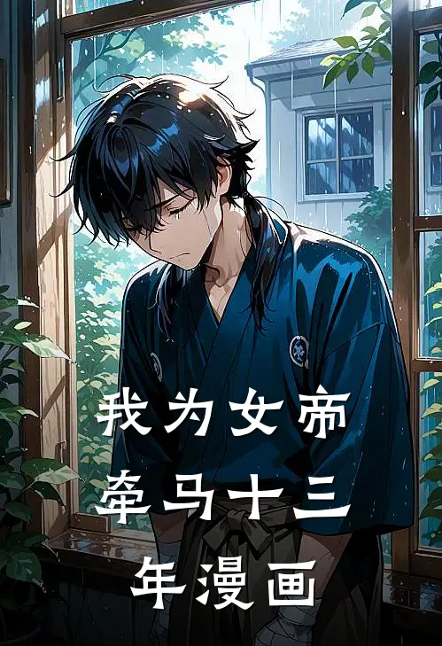 我为女帝牵马十三年漫画