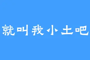 就叫我小土吧