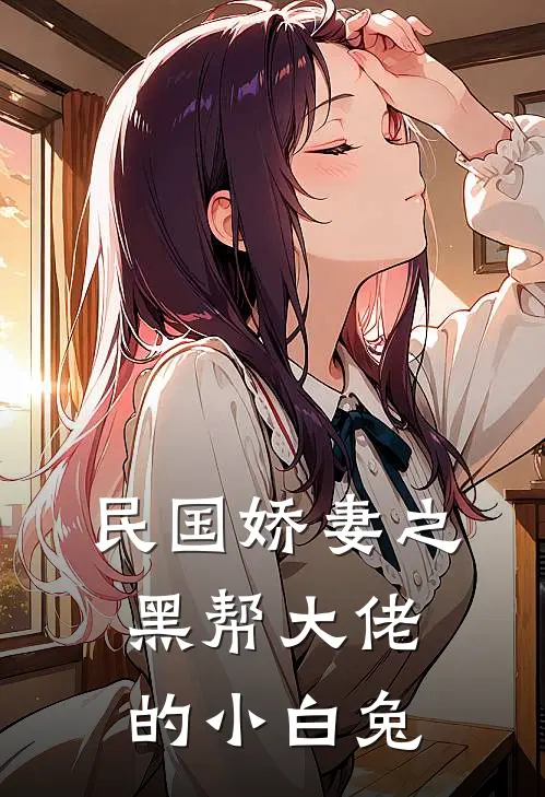 民国娇妻之黑帮大佬的小白兔