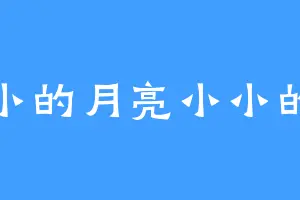 小小的月亮小小的我