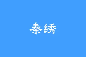 秦绣