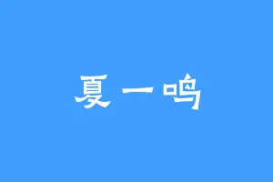 夏一鸣