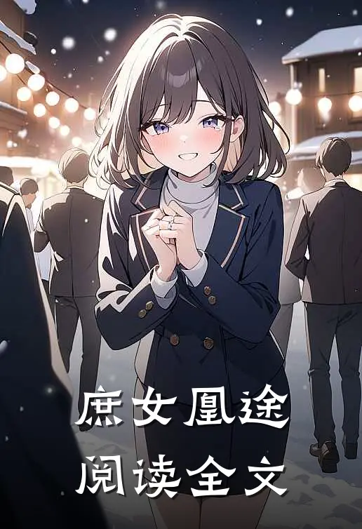 庶女凰途阅读全文