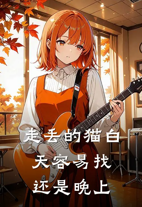 走丢的猫白天容易找还是晚上