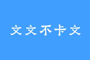 文文不卡文