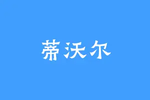 蒂沃尔