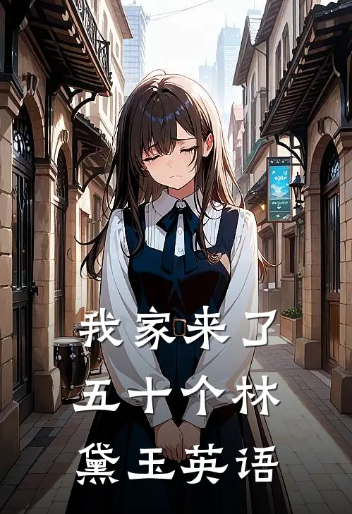 我家来了五十个林黛玉英语