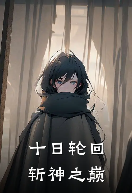 十日轮回：斩神之巅