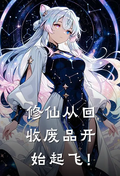 修仙从回收废品开始起飞！