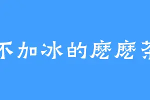 不加冰的麽麽茶