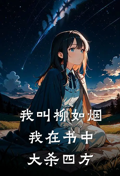 我叫柳如烟，我在书中大杀四方(柳如烟江俊熙)热门网络小说_小说推荐完结我叫柳如烟，我在书中大杀四方(柳如烟江俊熙)