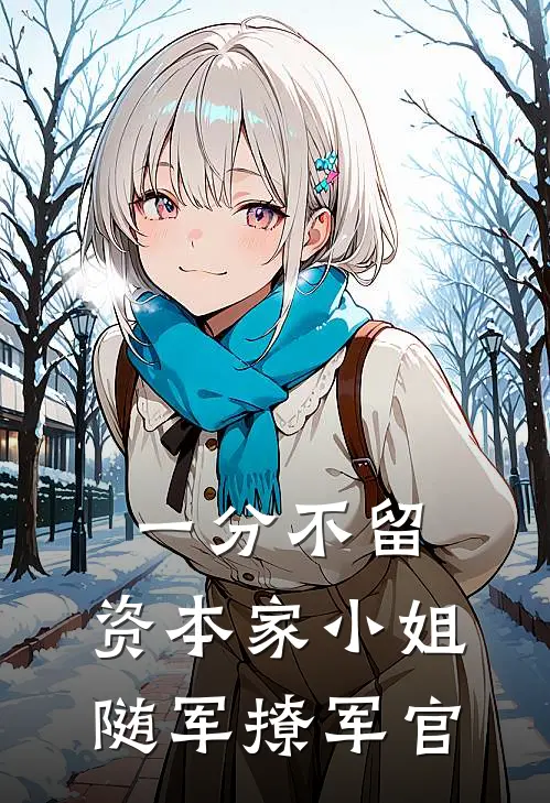 一分不留，资本家小姐随军撩军官