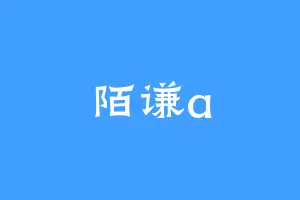 陌谦a
