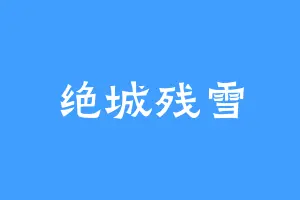 绝城残雪