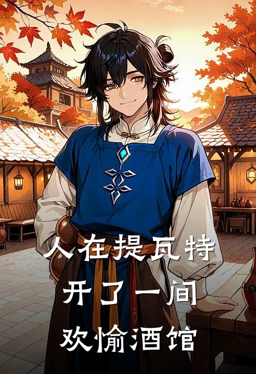 人在提瓦特：开了一间欢愉酒馆李笑迪奥娜小说最新章节_最新小说推荐人在提瓦特：开了一间欢愉酒馆李笑迪奥娜
