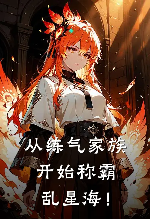 从练气家族开始称霸乱星海！奥飞奥飞最新免费小说_免费完本小说从练气家族开始称霸乱星海！奥飞奥飞