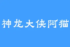 神龙大侠阿猫