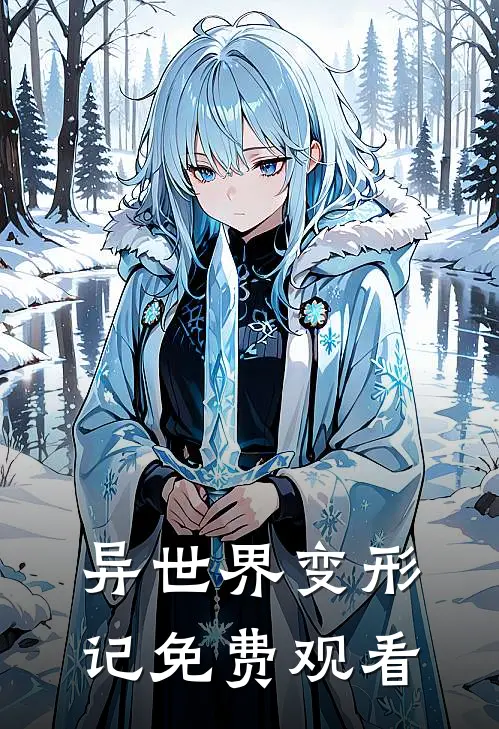 异世界变形记免费观看