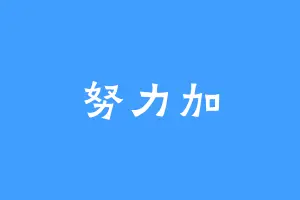 努力加