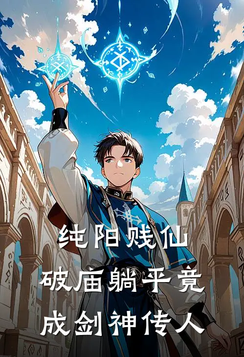 纯阳贱仙：破庙躺平竟成剑神传人